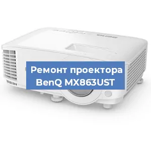 Замена проектора BenQ MX863UST в Тюмени